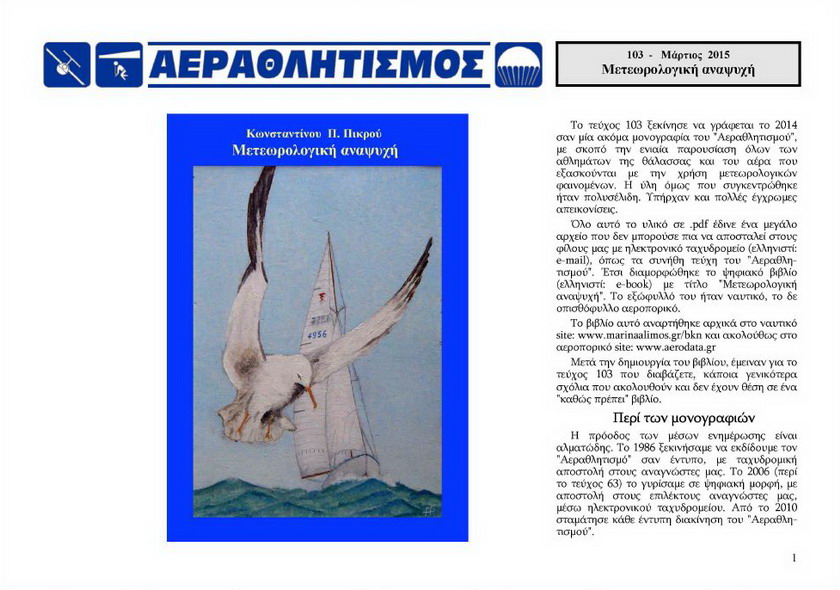 ΑΕΡΑΘΛΗΤΙΣΜΟΣ